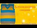 Детская жилетка спицами ЧАСТЬ №1.ПОДРОБНОЕ ВИДЕО