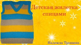Детская жилетка спицами ЧАСТЬ №1.ПОДРОБНОЕ ВИДЕО Детская жилетка спицами ЧАСТЬ №1.ПОДРОБНОЕ ВИДЕО