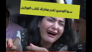 سما_المصرى فى اول تصريح من السجن تفجر مفاجأة تقلب الموازين