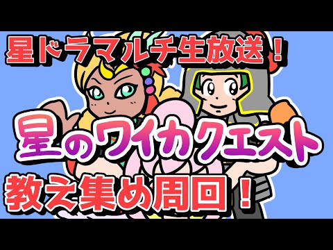【星ドラ】教え集めだ！星ドラマルチ生放送