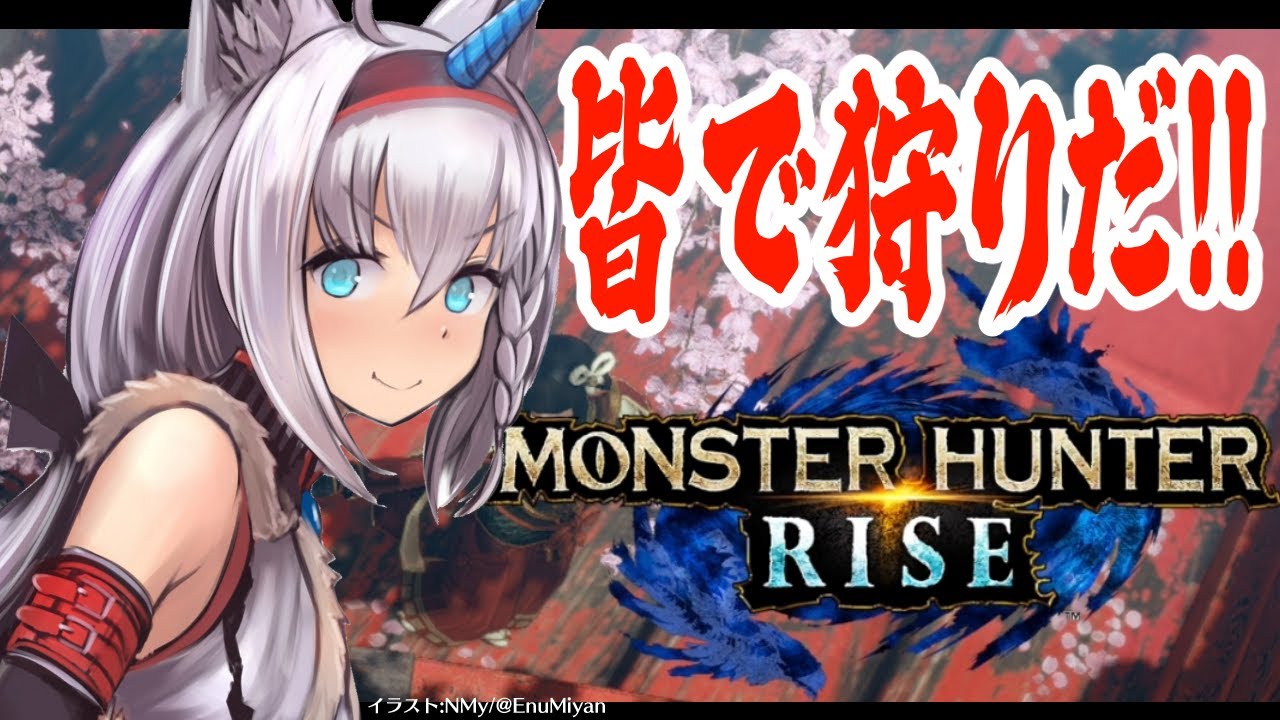 【MHRise】ハンター集合！皆で狩りだ！イベクエ行くぞぉおおおお！！！【ホロライブ/白上フブキ】