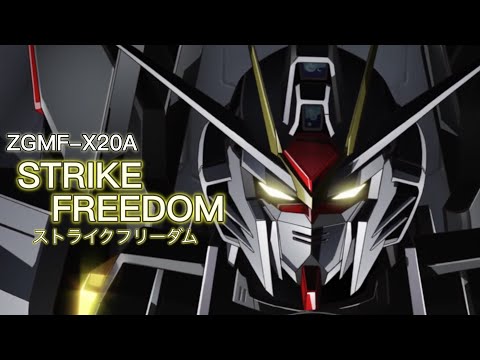 【1度も被弾しなかった最強機体】ZGMF-X20A ストライクフリーダム -Strike Freedom-【ガンダム解説】