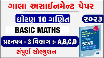std 10 gala assignment solution maths paper 3 Solution | std 10 maths gala assignment Solution 2023