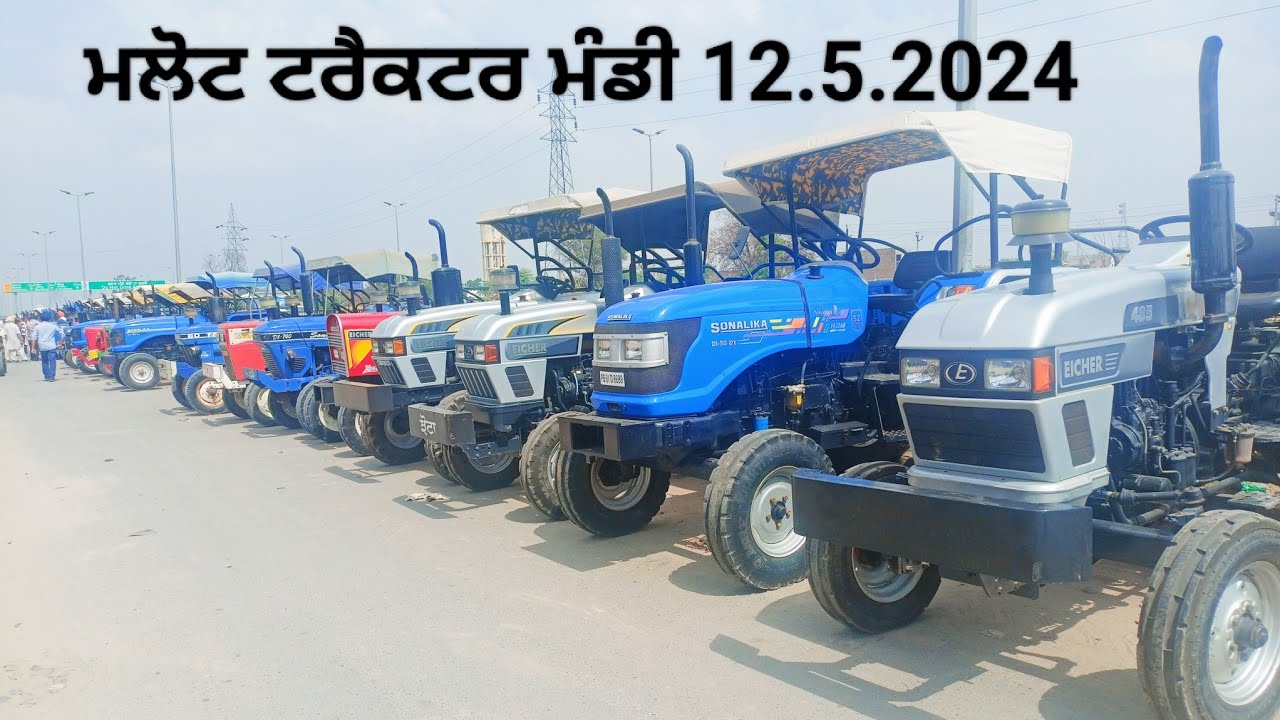 Malout Tractor Mandi 12.5.2024 ll मलोट ट्रेक्टर मंडी पंजाब की सबसे सस्ती ट्रेक्टर मंडी ll 