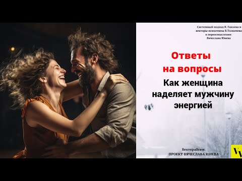 Как женщина наделяет мужчину энергией