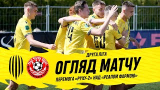 Рух-2 - Реал Фарма / Огляд матчу