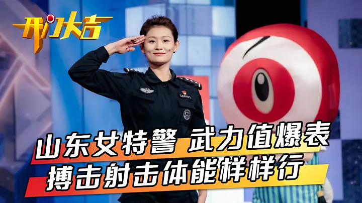 “武力值爆表”女特警搏击射击样样行，开门舞台史上最强“配置”选手一上场紧张到手冰凉 | 第艺流“开门大吉”20221010 - 天天要闻
