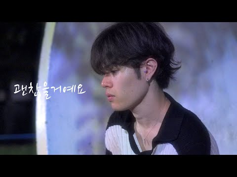폴킴（Paul Kim） - 괜찮을거예요（Everything will be fine）| 모두가 자신의 무가 치함과 싸우고 있다 OST（誰だって無価値な自分と闘っている） Cover