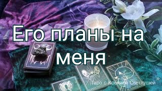 Онлайн гадание. ЕГО ПЛАНЫ НА МЕНЯ