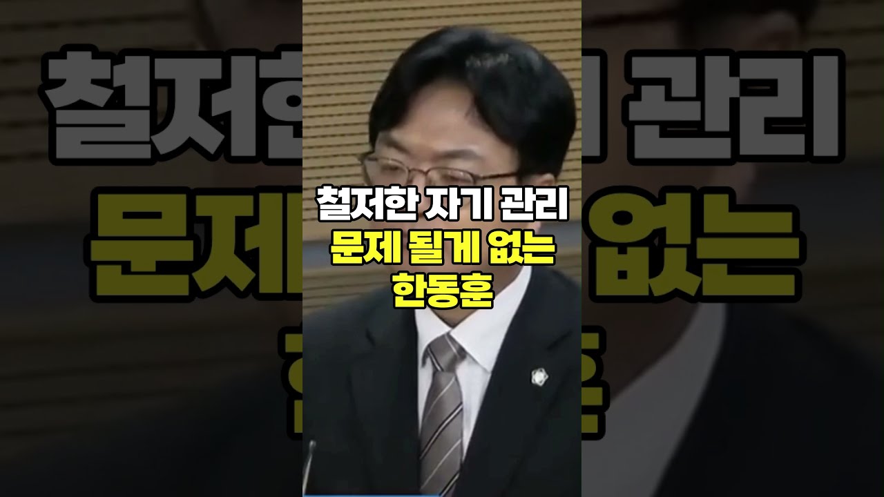 철저한 자기 관리로 문제 될게 없는 한동훈