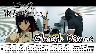 ドラム譜面Ghost Danceanime Ver. Liteロックは淑女の嗜みでして Rock Is A Ladys Modesty 挿入曲ドラム 叩いてみたDrum Cover