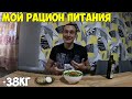 Мой рацион питания, основные продукты в холодильнике. Как я похудел на 38кг за 4 месяца 2024 год