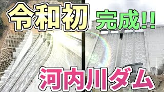【美品】河内川ダム（建設中）ver.3 美品】河内川ダム（建設中）ver.3 美品】河内川ダム（建設中）