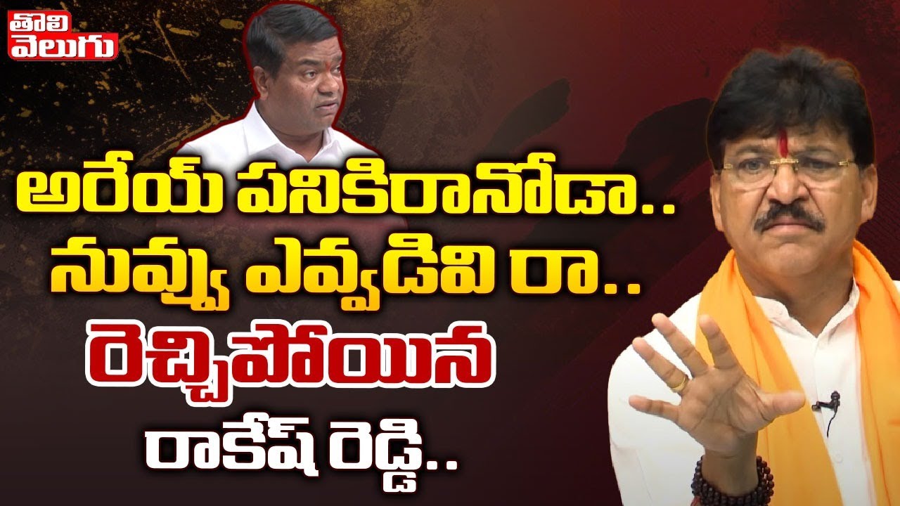 Bolla Rakesh Reddy అరేయ్ పనికిరానోడా.. నువ్వు ఎవ్వడివి రా..| BJP MLA Rakesh Reddy Fires On ...