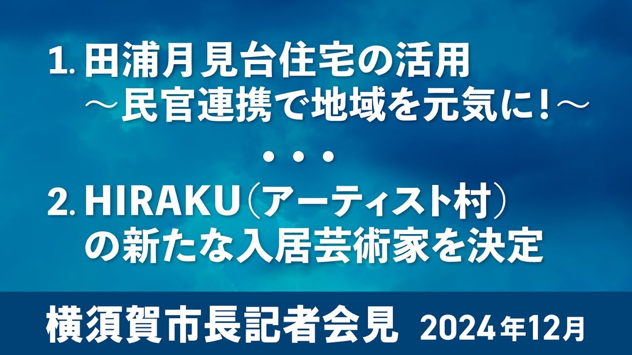 横須賀市長記者会見（2024年12月）