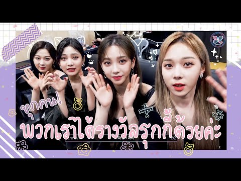 [THAISUB]ทุกคนน วันนี้พวกเราได้รางวัลรุกกี้ด้วยค่ะ 🥺🎉 | เบื้องหลัง aespa ‘Seoul Music Awards’
