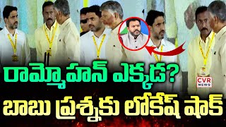 రామ్మోహన్ నాయుడు ఎక్కడ? | CM Chandrababu Searching For Rammohan Naidu | CVR New