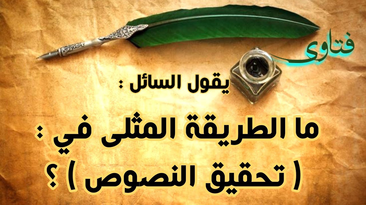 ما الطريقة المثلى في :  ( تحقيق النصوص ) ؟