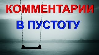 Почему НЕТ ответа? Комментарии в пустоту или изменения YouTubе! Почему НЕТ ответа? Комментарии в пустоту или изменения YouTubе!
