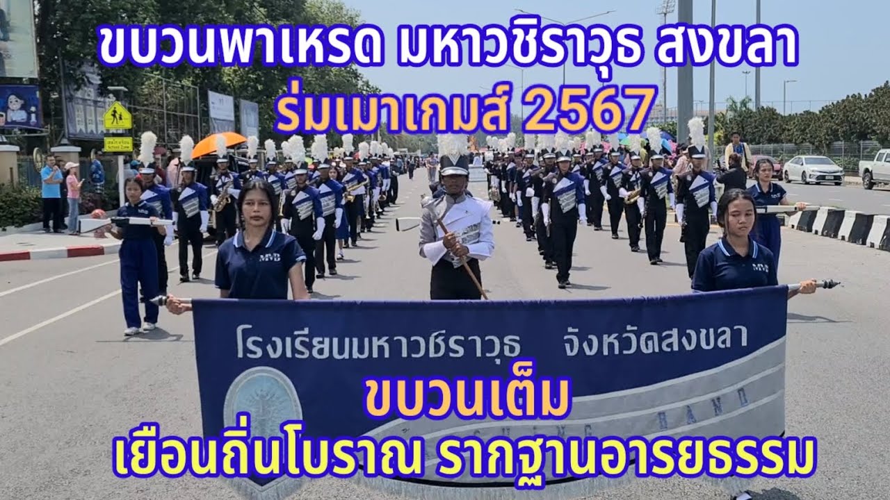 ขบวนพาเหรด (คลิปเต็มขบวน) กีฬาสี ร่มเมาเกมส์ 67 โรงเรียนมหาวชิราวุธ สงขลา