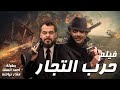 حصرياً فيلم الأكشن والمغامرات "حرب التجار" بطولة ملك الإجرام أحمد السقا ومنذر رياحنه💪