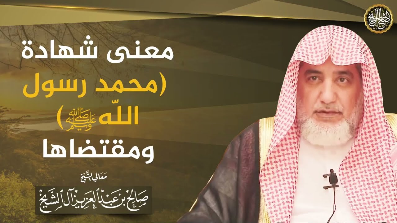 معنى شهادة (محمد رسول الله ﷺ) ومقتضاها