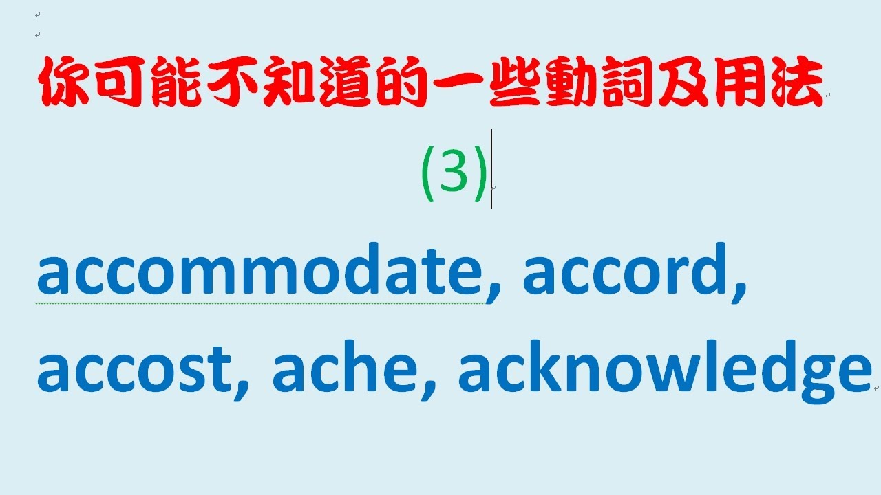 你可能不知道的一些動詞及用法 3：accommodate, accord, accost, ache, acknowledge - YouTube