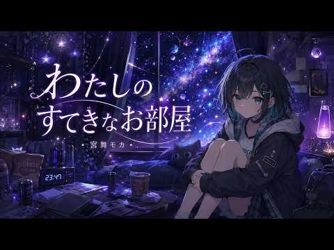 わたしのすてきなお部屋｜宮舞モカSV｜オリジナル曲