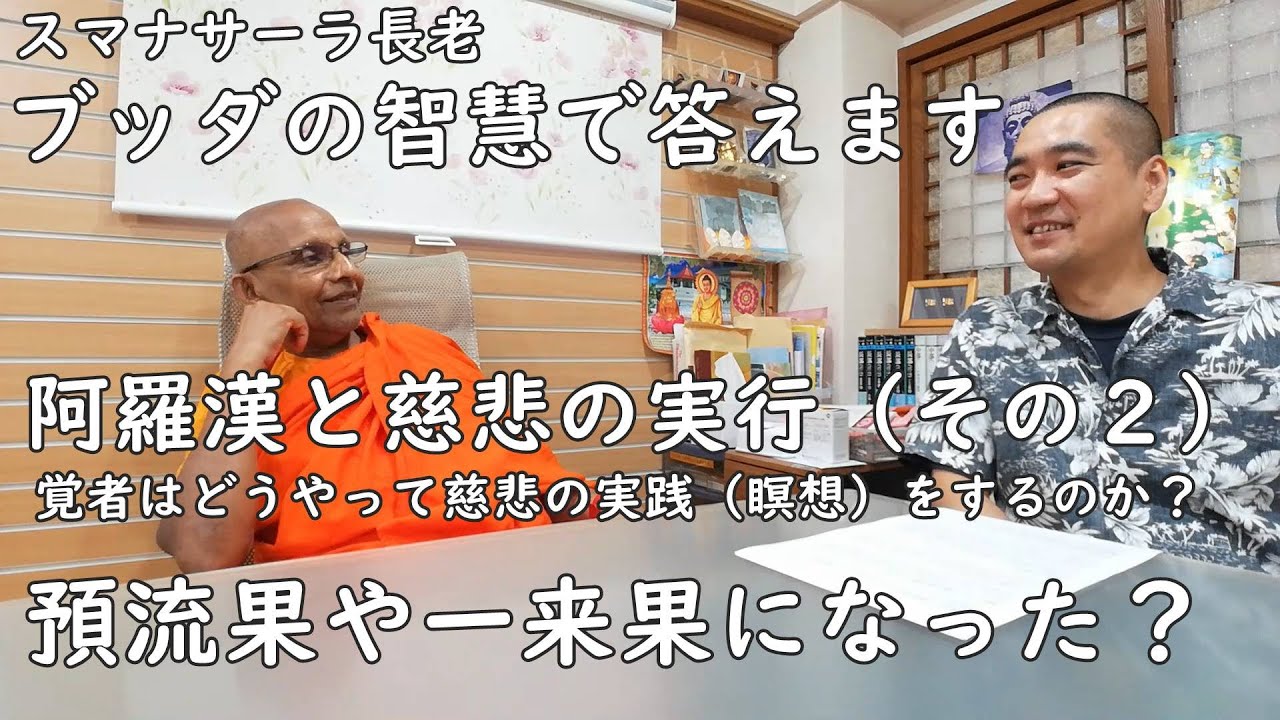 阿羅漢と慈悲の実行（その２）／覚者はどうやって慈悲の実践（瞑想）をするのか？／預流果や一来果になった？  #スマナサーラ長老 #ブッダの智慧で答えます #jtba #仏教