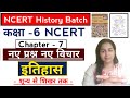6th Class ncert History ll Chapter - 7 - नए प्रश्न नए विचार #upsc#upscpre#upscmains