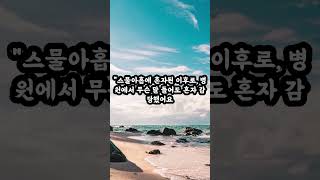 내시경 결과 듣고 나온 할머니, 눈물 나는 이유  #건강이야기 #중년공감 #마음의병 #유튜브쇼츠 #구독필수