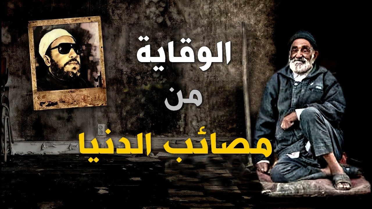 الوقاية من مصـ ـائب الدنيا وشـ ـر الناس - كلمات من ذهب مع الشيخ كشك