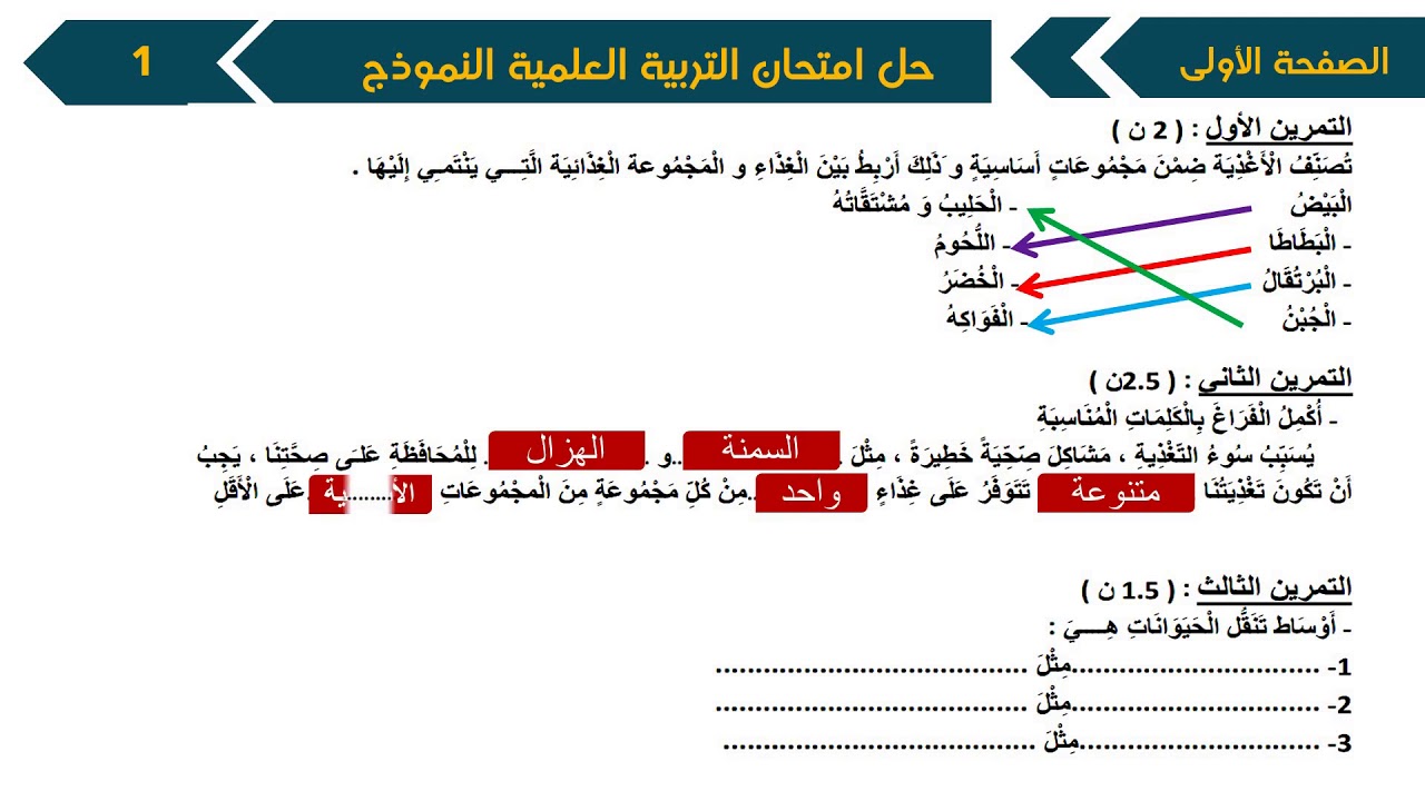 حل امتحان الفصل الأول في مادة التربية العلمية / السنة الثالثة ابتدائي/2018-2019
