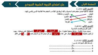 حل امتحان الفصل الأول في مادة التربية العلمية / السنة الثالثة ابتدائي/2018-2019