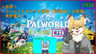 【パルワールド】モンスターを捕獲したい！#11