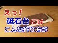 えっ！砥石台にはこんな作り方が