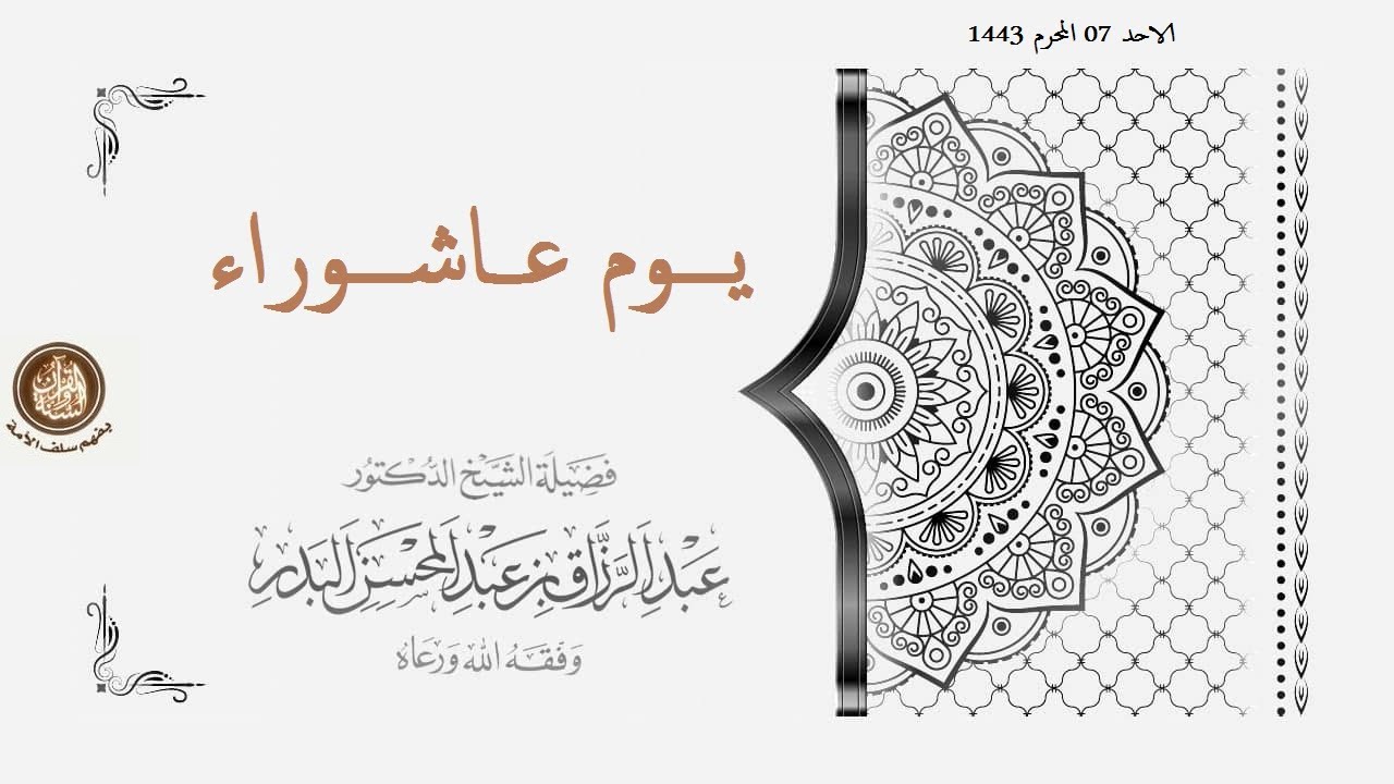 يـــوم عـــاشـــوراء 🔟 محاضرة لفضيلة الشيخ أ د عبدالرزاق بن عبدالمحسن البدر – حفظه الله تعالى –