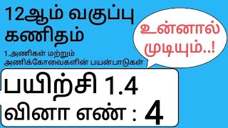 12th Maths Tamil Medium Chapter 1 Exercise 1.4 Sum 4