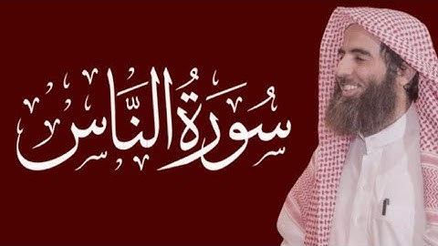 سورة الناس محمد اللحيدان مكتوبة ١٤٤٥ 1445 هـ 2024 م