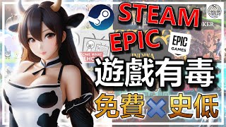 五月來囉 🥰🥰 Steam ❌ Epic 🚅 每週特價遊戲推薦 8款特賣➕ 4款免費 ➕ 4款全新 🎮 快點進來一探究竟吧 👀👀👀 遊戲推薦｜歷史新低價 歷史持平價 折扣分享