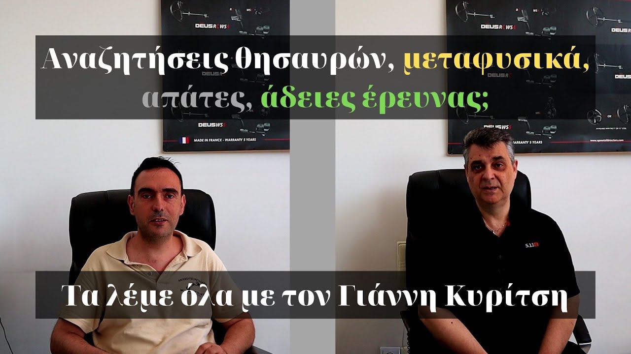 Αναζητήσεις θησαυρών, μεταφυσικά, απάτες, άδειες έρευνας; - Τα λέμε όλα με τον Γιάννη Κυρίτση