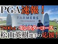 【速報】横田が世界ジュニアでラウンドした頃から６００yd以上伸びているモンスターコース！　トーリーパインで松山英樹の応援に行った来た！　ラフからめくれ上がるフェードにおったまげ！　＃松山英樹　＃ＰＧＡ