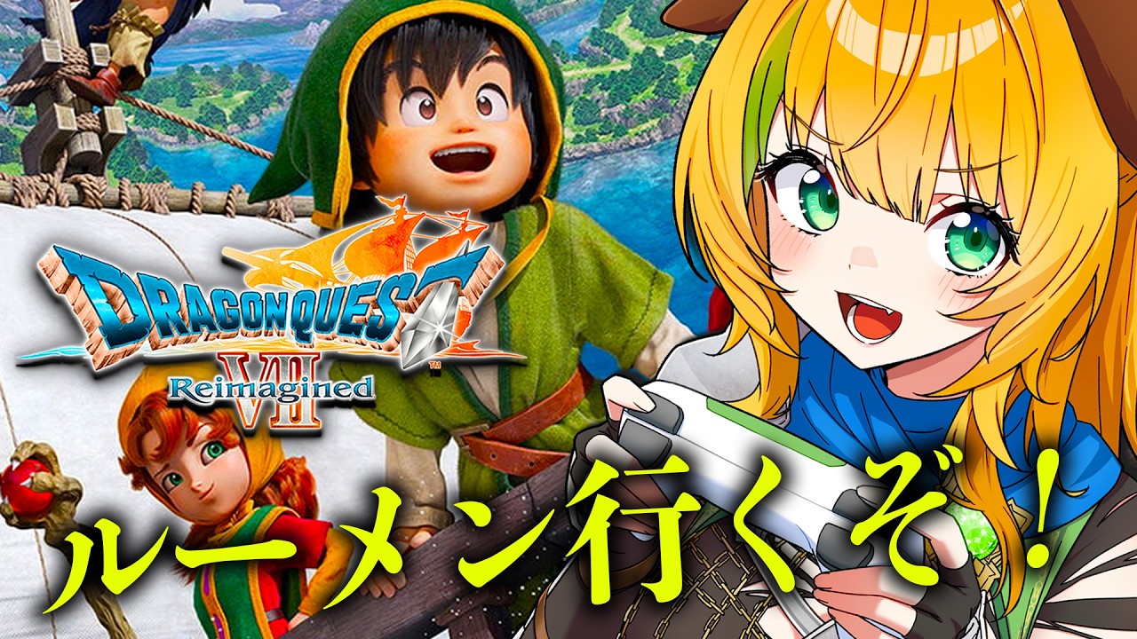 【ドラゴンクエストVII リイマジンド】ラスダン前に、トラウマルーメンやるぞ！⚠️ネタバレ注意【わんこわんわん/すたすぺ所属】
