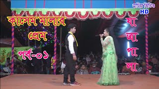 কাশেম মালার প্রেম।পর্ব-০১ যাত্রাপালা।Kasem Malar Prem,Part-01 Jatrapala