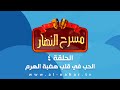Masra7 AlNahar مسرح النهار الحلقة الرابعة الحب في قلب هضبة الهرم 04 