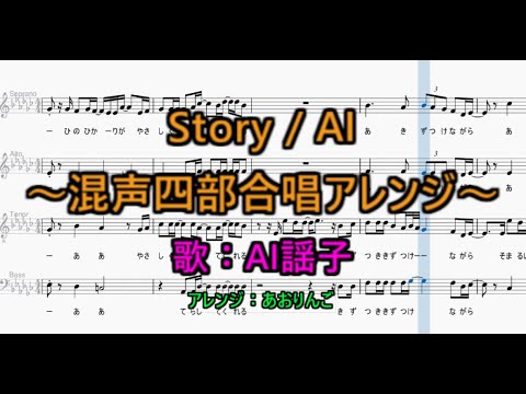 【混声四部合唱アレンジ】Story / AI【AI謡子・楽譜付き】