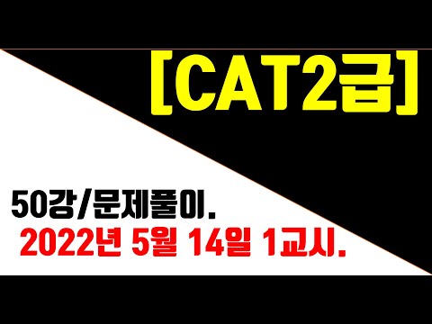 [매운탕캐드] CAT2급 - 50강 2022년 5월 14일 1교시 문제풀이.