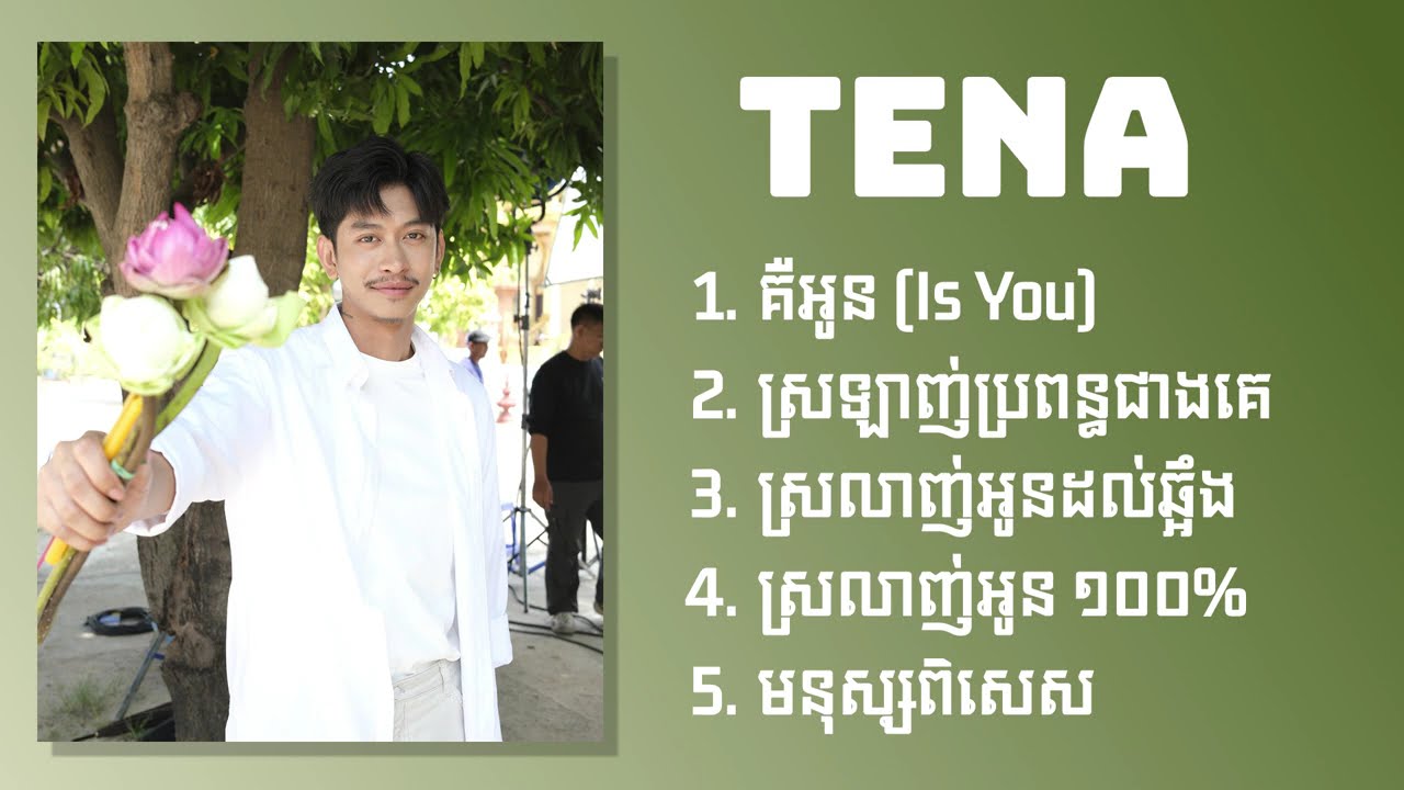 ជម្រើសបទ ថេណា Sweet ពិរោះៗ - គឺអូន (Is You) - ស្រលាញ់ប្រពន្ធជាងគេលើលោក - ស្រលាញ់អូនដល់ឆ្អឹង / ១០០%