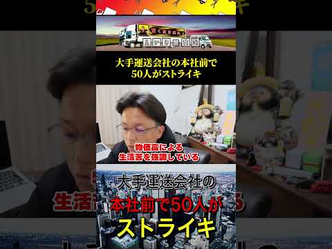 大手運送会社の本社前で50人がストライキ【25％の賃上げを訴える】 - えいじの宮殿