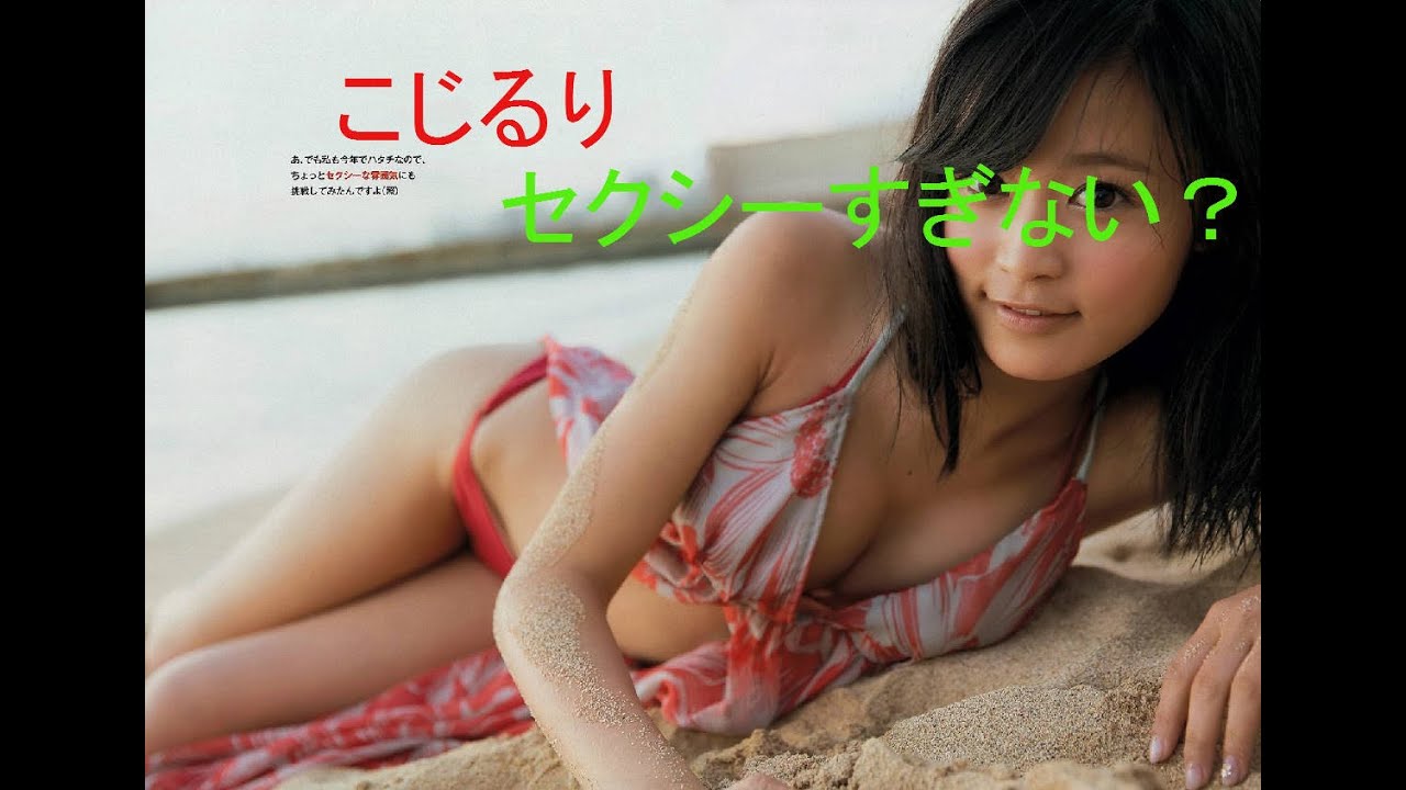 小島瑠璃子のセクシー画像と最新ニュース Youtube 小島瑠璃子のセクシー画像と最新ニュース Youtube